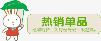 热卖单品兔子叶子png免抠素材_新图网 https://ixintu.com 兔子 叶子 热卖单品