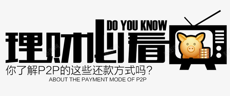 理财必看png免抠素材_新图网 https://ixintu.com 存钱罐 必看 文案设计 理财