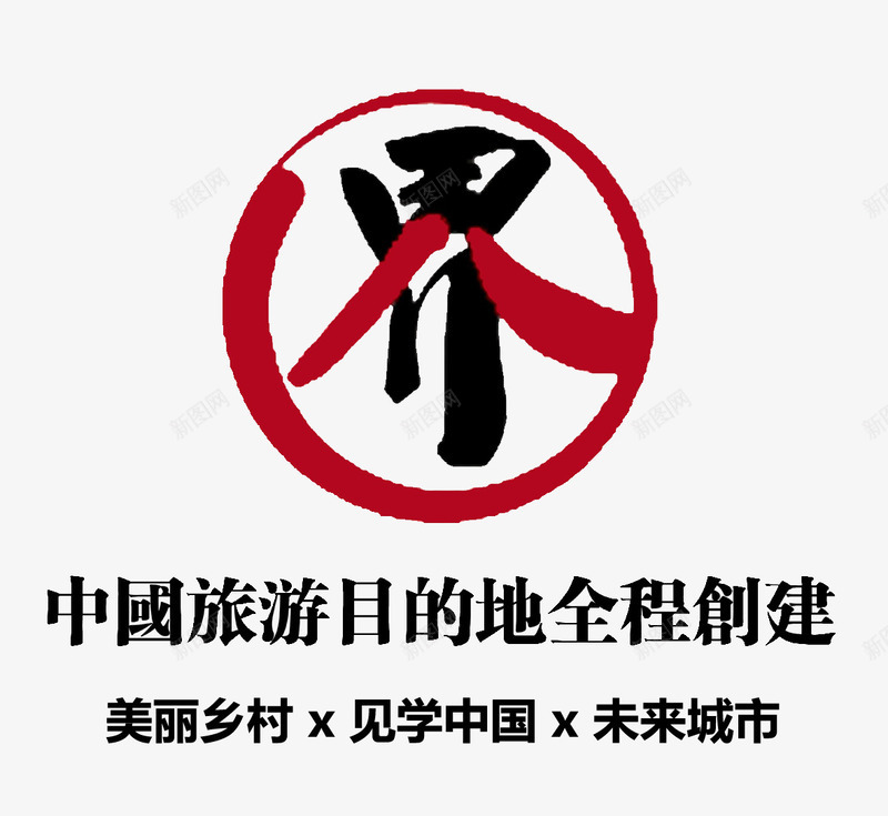 旅游广告png免抠素材_新图网 https://ixintu.com png 中国 建设 旅游 规划 黑色