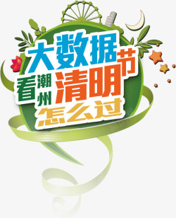 清明艺术字体素材