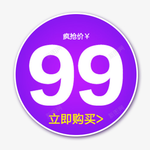 立即购买png免抠素材_新图网 https://ixintu.com 价格标签 天猫双十一 抵用劵 满减优惠 立即购买 设计标签