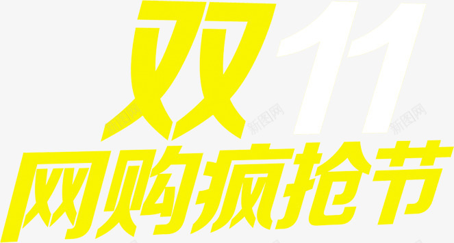 双11网购疯抢季字体png免抠素材_新图网 https://ixintu.com 11 字体 设计