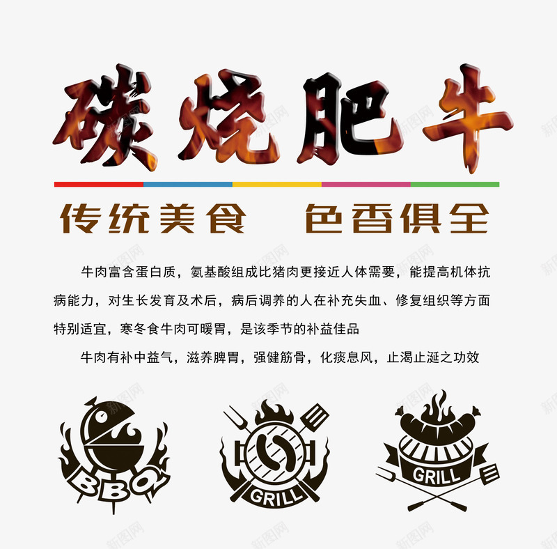 碳烧肥牛文案排版png免抠素材_新图网 https://ixintu.com 文案排版 艺术字