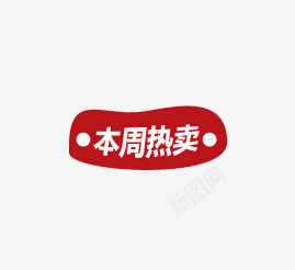 本周热卖图标png_新图网 https://ixintu.com 促销 促销标签 促销标识 促销标语 广告 广告素材 本周热卖 淘宝 淘宝素材