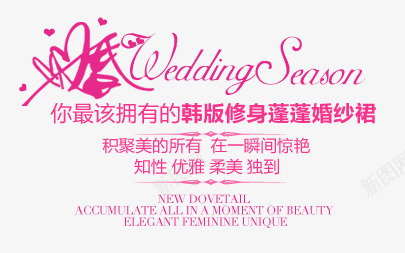 婚纱文案字体女png免抠素材_新图网 https://ixintu.com 