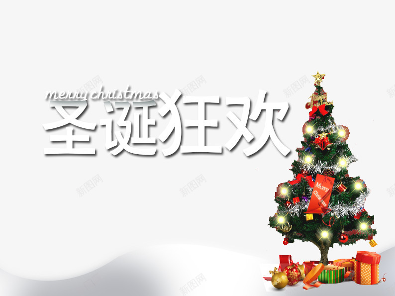 圣诞节狂欢png免抠素材_新图网 https://ixintu.com 圣诞 圣诞快乐 圣诞树 圣诞礼物 圣诞节 白色 红色 绿色 艺术字 节日元素 雪地