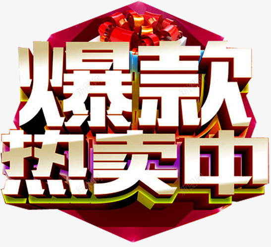 爆款艺术字png免抠素材_新图网 https://ixintu.com 卖爆了 火爆促销 火爆热卖 热卖中 热卖宝贝 爆款