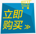 立即购买促销标签png免抠素材_新图网 https://ixintu.com 促销 标签 立即 购买