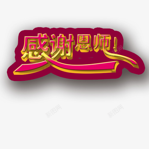 教师节png免抠素材_新图网 https://ixintu.com 感谢恩师 感谢老师字体 教师节元素