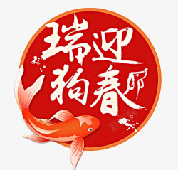 红鱼装饰中国风狗年高清图片
