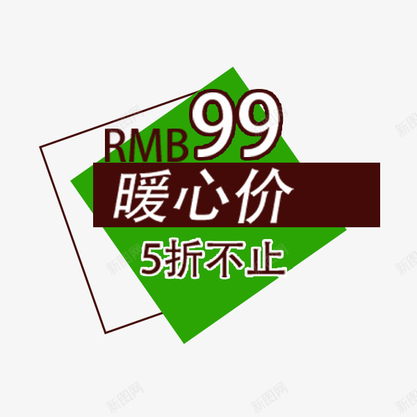 绿色电商促销标签png免抠素材_新图网 https://ixintu.com 促销热卖 新品标签 暖心价 电商 直通车 绿色