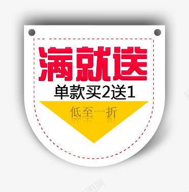 满就送png免抠素材_新图网 https://ixintu.com 文案排版 标签 满就送