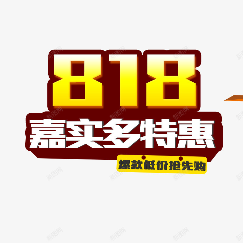 818活动促销文案标签png免抠素材_新图网 https://ixintu.com 818 促销 文案 标签 活动