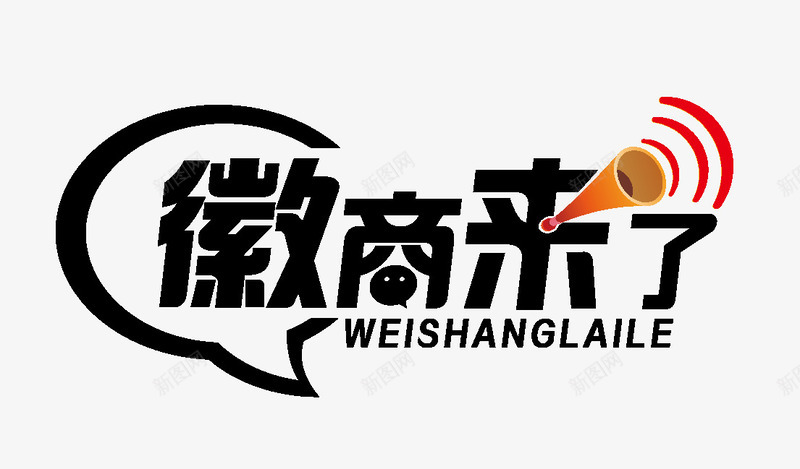 微商来了png免抠素材_新图网 https://ixintu.com 喇叭 微商来了 艺术字