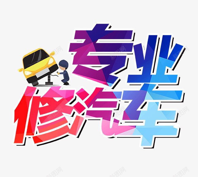 专业修汽车字psd免抠素材_新图网 https://ixintu.com 姹借溅 涓撲笟淇 淇 褰壊鑹烘湳瀛