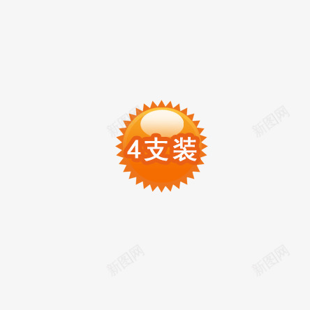 四支装标签psd免抠素材_新图网 https://ixintu.com 四支装标签 圆形 橘色