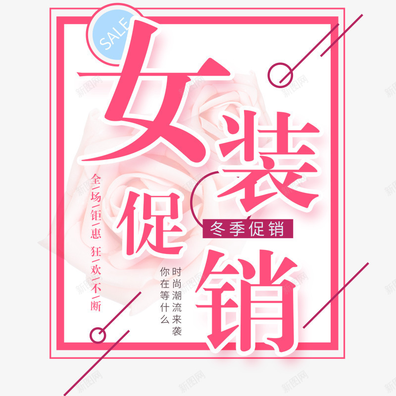 粉色女装促销文案艺术字png免抠素材_新图网 https://ixintu.com 女装促销 文案艺术字 粉色 粉色边框 线条装饰 花朵装饰