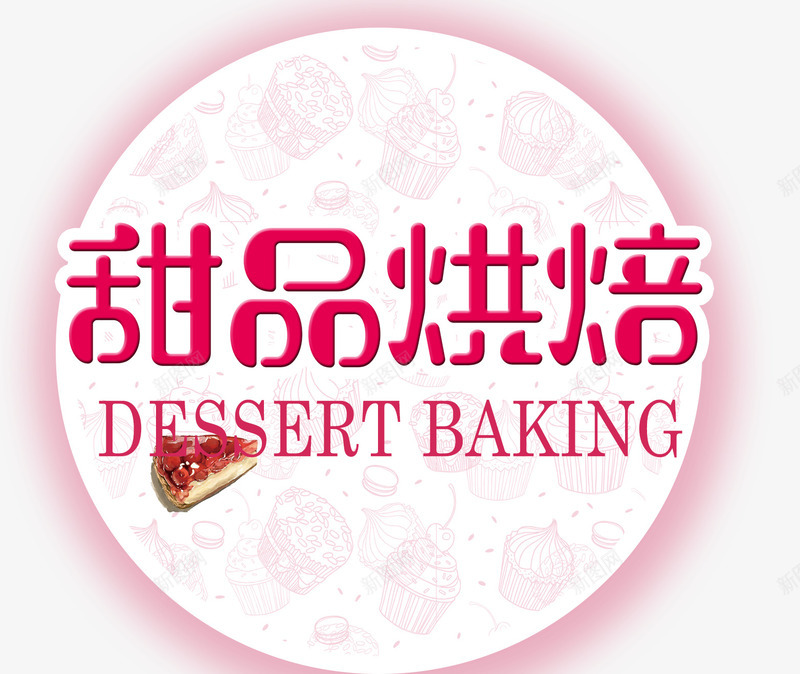 甜品烘焙psd免抠素材_新图网 https://ixintu.com 烘焙 甜品 蛋糕 面包