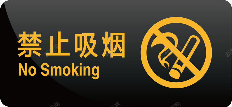 禁止吸烟标语矢量图ai免抠素材_新图网 https://ixintu.com nosmoking 办公室素材 标语 矢量图 禁止 禁止吸烟