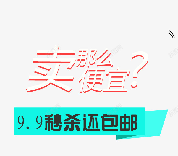 卖那么便宜png免抠素材_新图网 https://ixintu.com 99秒杀 促销文案素材 包邮 卖那么便宜 白色描边字体