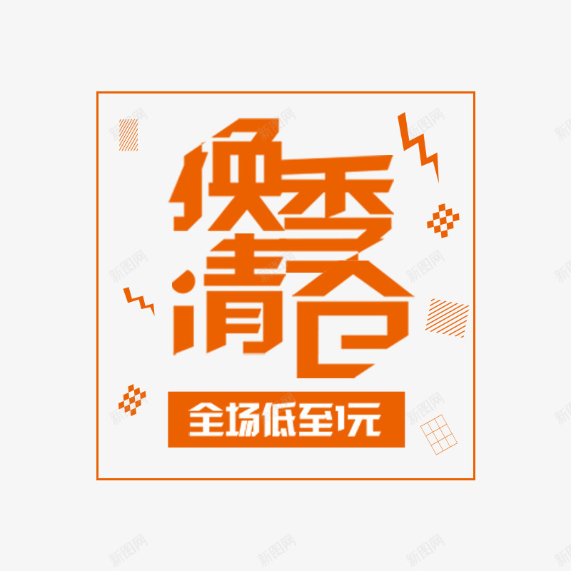换季清仓促销文案png免抠素材_新图网 https://ixintu.com 促销文案 字体 换季 排版 散布 样式 漂浮 设计 边框