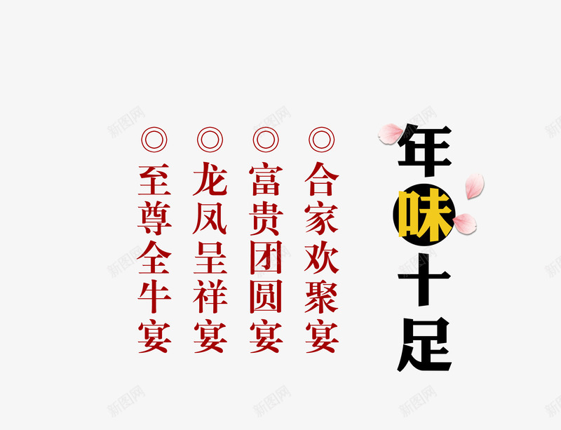 春节文案艺术字png免抠素材_新图网 https://ixintu.com 免抠字体 文字排版 文案艺术字 春节 粉色的花边 红色字体