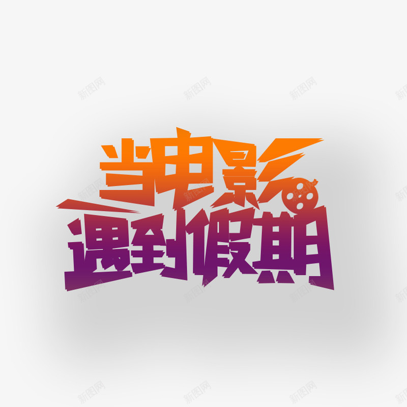 电影艺术字png免抠素材_新图网 https://ixintu.com 假期 电影 电影艺术字 电影院