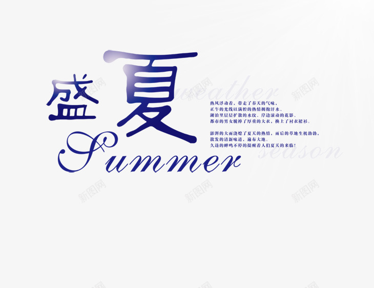 盛夏艺术字png免抠素材_新图网 https://ixintu.com summer 夏 夏日 阳光