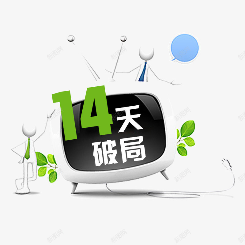 创意png免抠素材_新图网 https://ixintu.com 创意 电视 破局