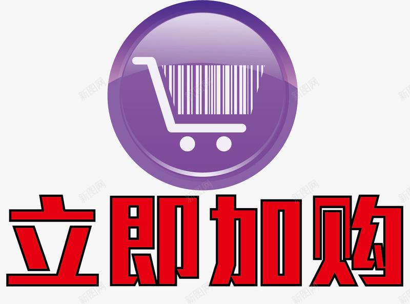 圆形加购按钮png免抠素材_新图网 https://ixintu.com 加购按钮 卡通按钮 矢量加购按钮 立即加购