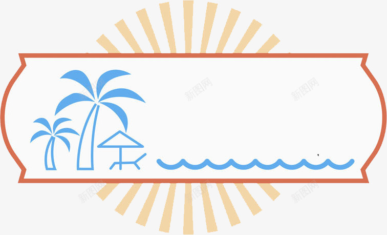 促销标签png免抠素材_新图网 https://ixintu.com 促销 卡通 标签 椰树 水彩 浪花 海边 蓝色 装饰