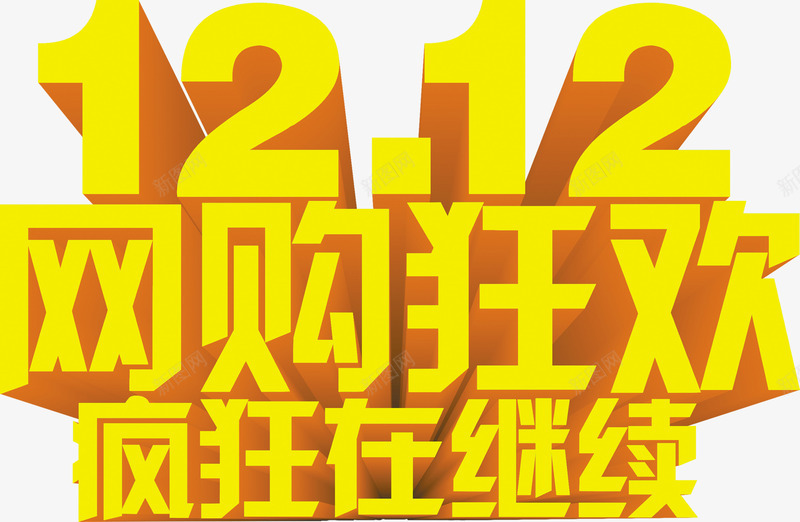 双十二网购狂欢疯狂在继续png免抠素材_新图网 https://ixintu.com 双十二 狂欢 疯狂 继续