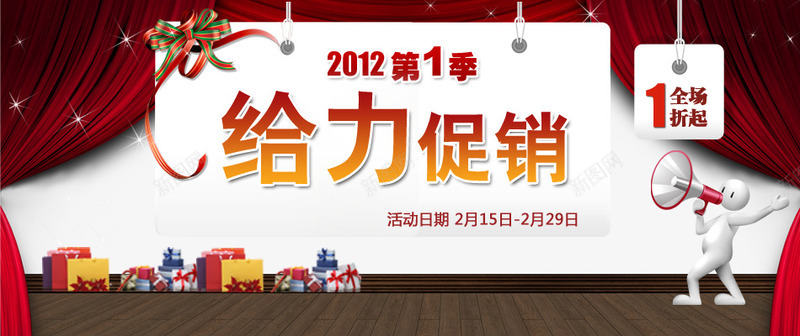 给你促销海报png免抠素材_新图网 https://ixintu.com 喇叭 地板 礼盒 红色帘子 给力促销