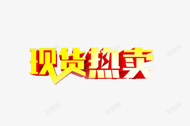 现货热卖艺术字png免抠素材_新图网 https://ixintu.com 促销 现货热卖立体字 现货热卖艺术字 金色