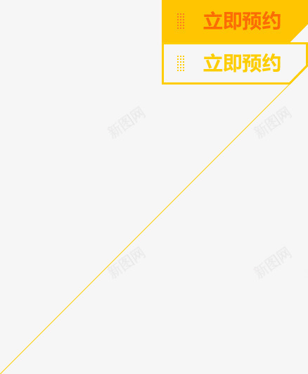 立即预约黄色标签png免抠素材_新图网 https://ixintu.com 标签 立即 预约 黄色