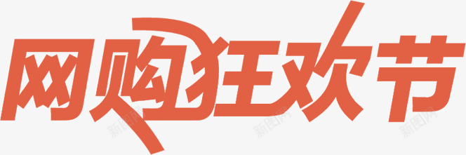 红色艺术字网购狂欢节png免抠素材_新图网 https://ixintu.com 狂欢节 红色 艺术