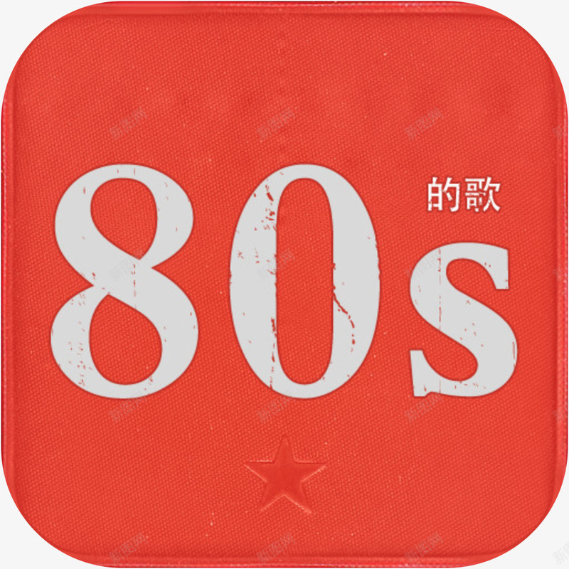 手机80后怀旧歌曲软件图标应用png_新图网 https://ixintu.com 80后怀旧歌曲 80后怀旧歌曲图标 80后怀旧歌曲应用logo 手机80后怀旧歌曲软件图标应用 手机应用 播放器 软件图标