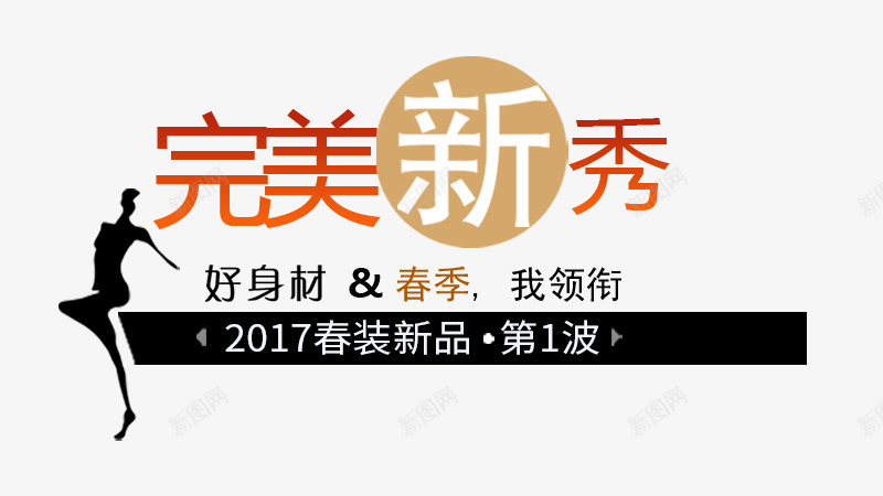 完美新秀促销文案png免抠素材_新图网 https://ixintu.com 2017促销文案 完美新秀促销文案 文案排版 文案设计 海报文案 淘宝促销