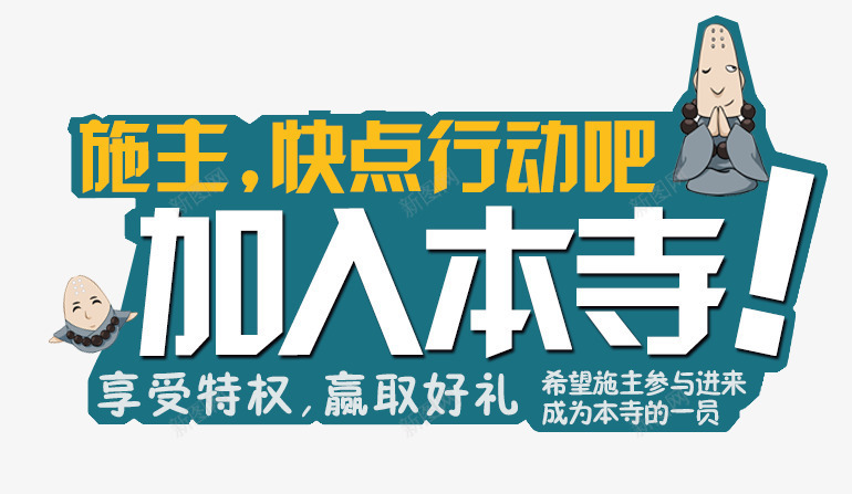 加入本寺png免抠素材_新图网 https://ixintu.com 加入本寺 卡通 快点 文案 施主 行动