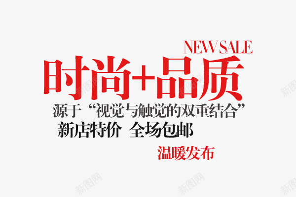 时尚品质psd免抠素材_新图网 https://ixintu.com 字体创意 字体排版 字体文案 字体设计