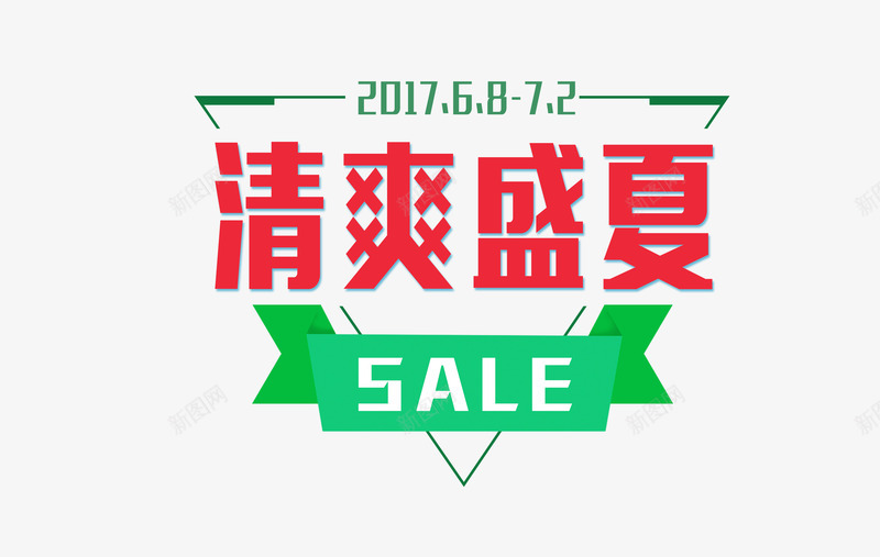 清爽盛夏png免抠素材_新图网 https://ixintu.com 字体设计 矢量装饰 艺术字 装饰