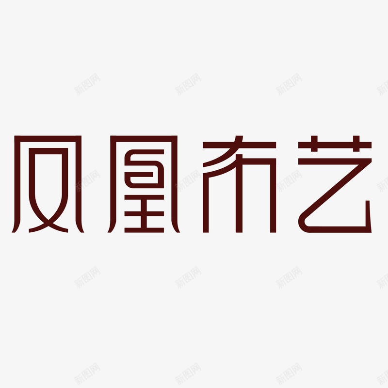 凤凰布艺家具logo图标png_新图网 https://ixintu.com logo 凤凰 家具 家具LOGO 布艺