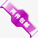 紫色两件包邮图标淘宝促销水印图标