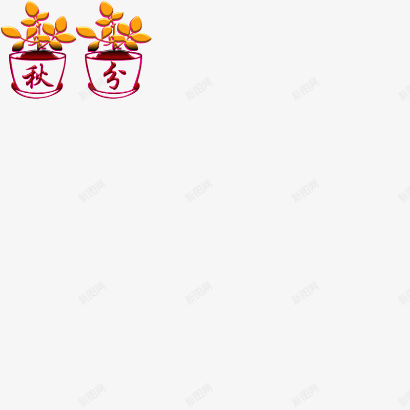 秋分节气字体png免抠素材_新图网 https://ixintu.com 免扣 字体 水印 素材 节气