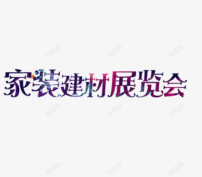 家装建材png免抠素材_新图网 https://ixintu.com 家具 展览会 建材 艺术字