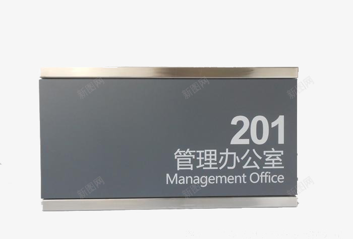 管理办公室门牌图标png_新图网 https://ixintu.com 办公室 办公室门牌 管理 管理logo 门牌