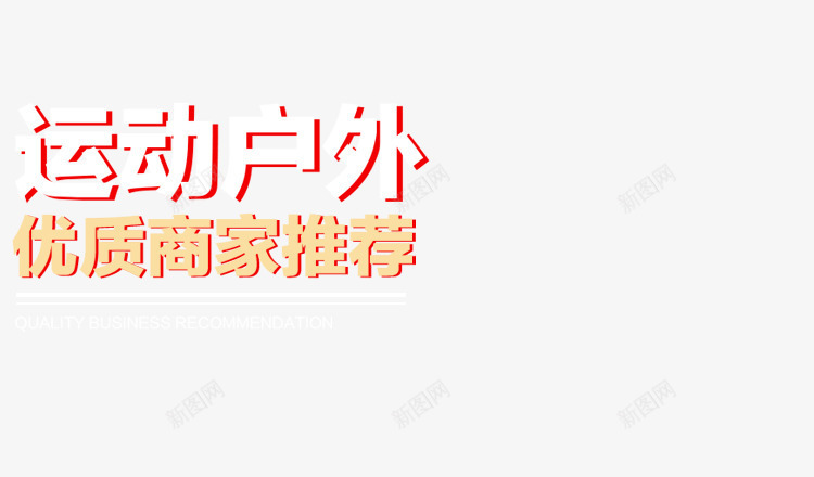 创意运动户外文案png免抠素材_新图网 https://ixintu.com 创意 户外 文案 设计 运动