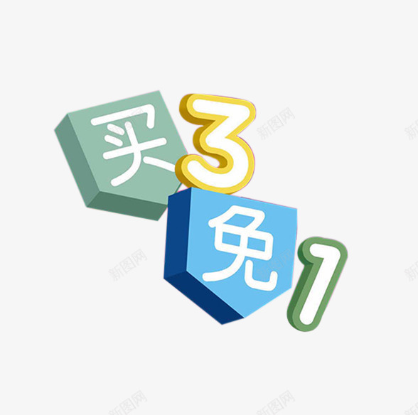 买三免1促销文案png免抠素材_新图网 https://ixintu.com 三免一 买3免1 促销 免费下载 活动 素材