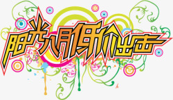促销艺术字素材