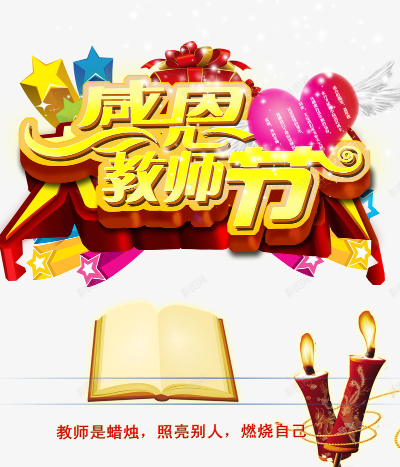 教师节png免抠素材_新图网 https://ixintu.com 教师是蜡烛 照亮别人 燃烧自觉 祝天下老师节日快乐 老师您辛苦了